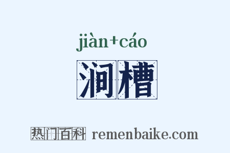 涧槽是什么意思的图片